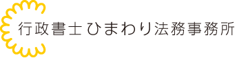 行政書士ひまわり法務事務所