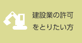 建設業の許可をとりたい方