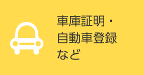 自動車関係の許可をとりたい方