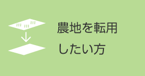 農地を転用したい方