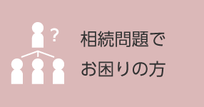 相続問題でお困りの方